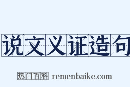 说文义证造句是什么意思的图片